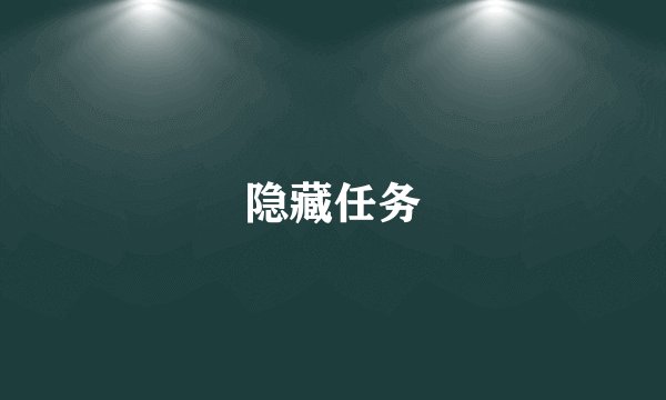 隐藏任务