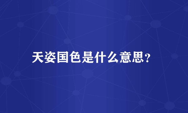天姿国色是什么意思？