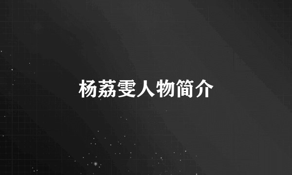 杨荔雯人物简介