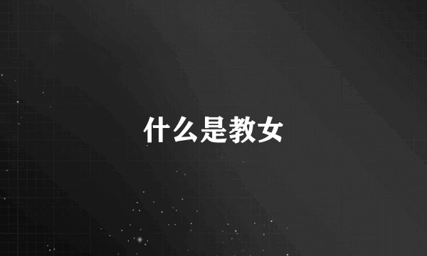 什么是教女