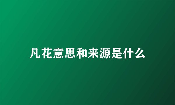 凡花意思和来源是什么