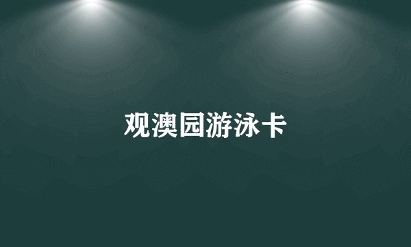 观澳园游泳卡