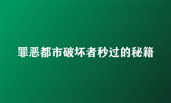 罪恶都市破坏者秒过的秘籍
