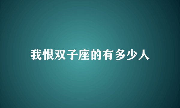 我恨双子座的有多少人