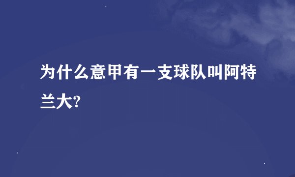 为什么意甲有一支球队叫阿特兰大?