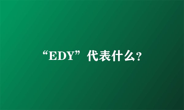 “EDY”代表什么？