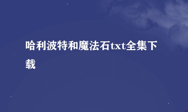 哈利波特和魔法石txt全集下载