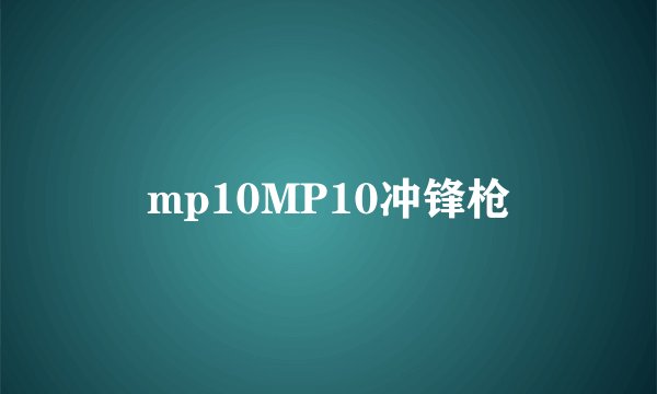 mp10MP10冲锋枪