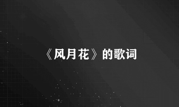 《风月花》的歌词