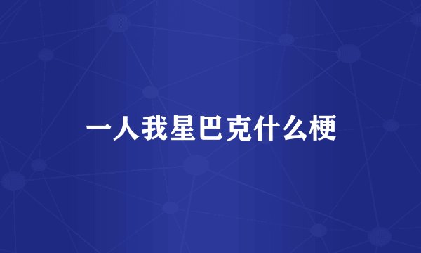一人我星巴克什么梗