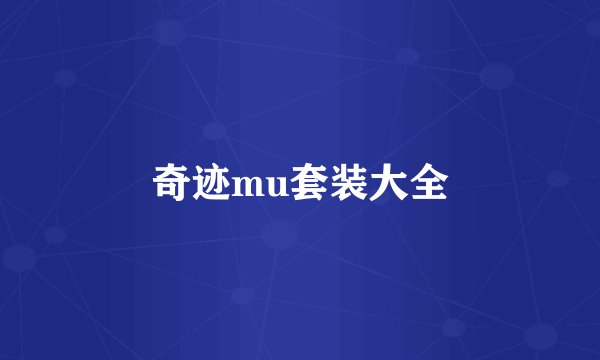 奇迹mu套装大全