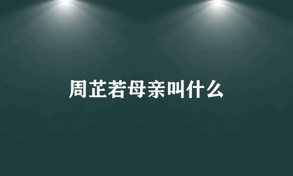 周芷若母亲叫什么
