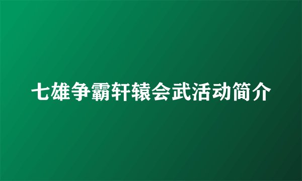 七雄争霸轩辕会武活动简介