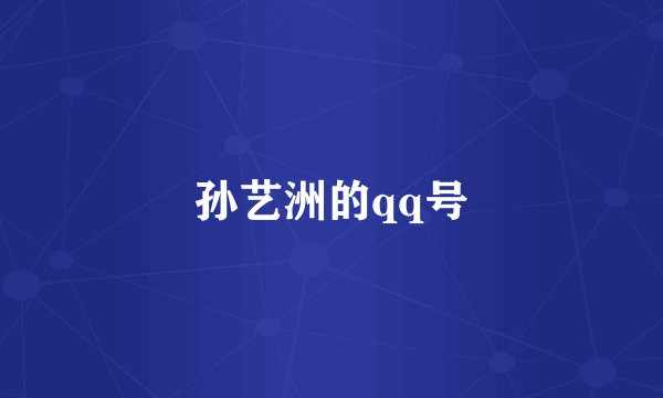 孙艺洲的qq号
