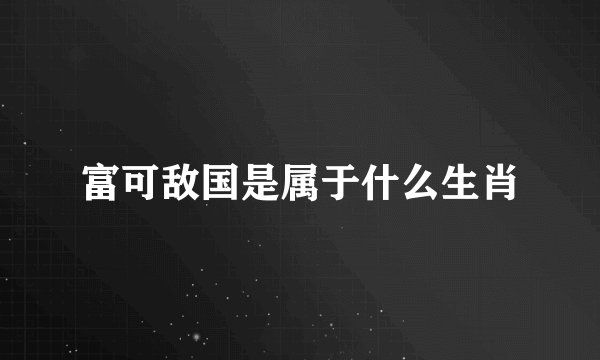 富可敌国是属于什么生肖