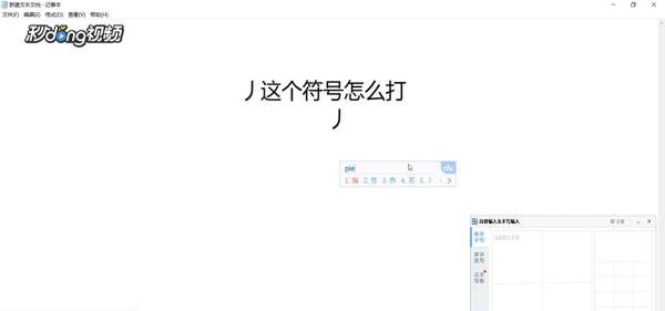 丿这个符号怎么打