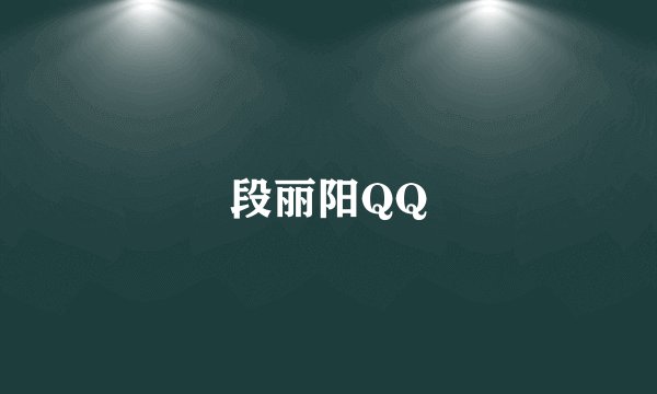 段丽阳QQ