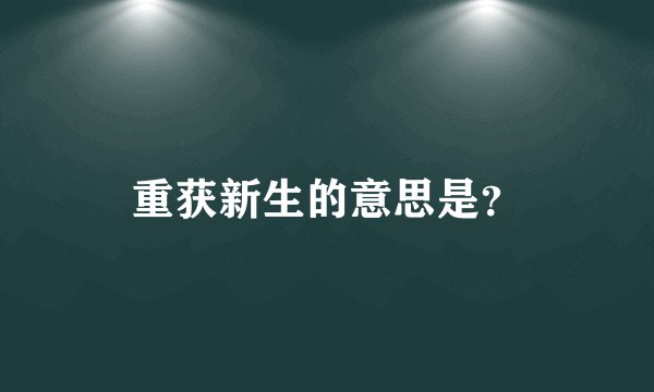 重获新生的意思是?
