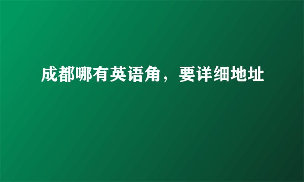 成都哪有英语角，要详细地址