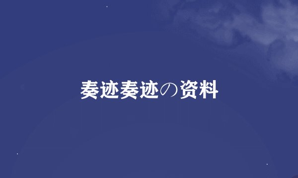 奏迹奏迹の资料
