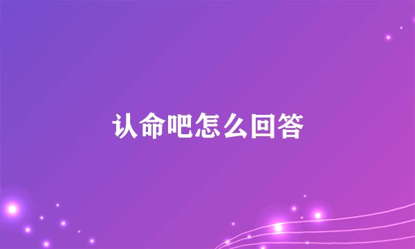 认命吧怎么回答