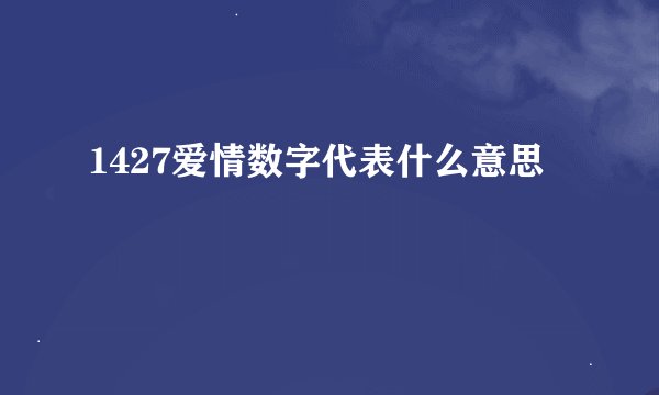1427爱情数字代表什么意思