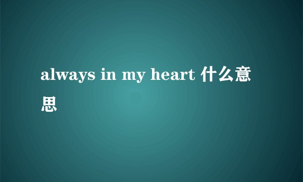 always in my heart 什么意思