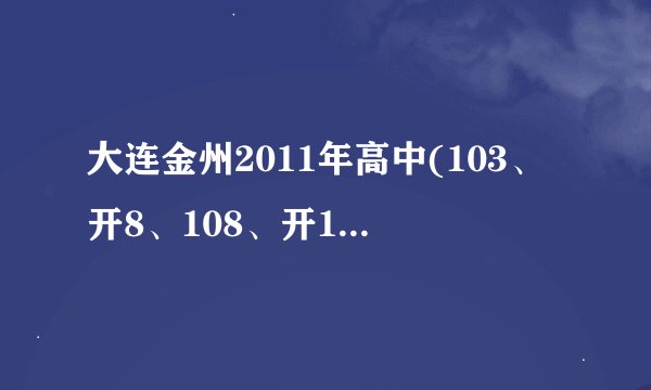 大连金州2011年高中(103、开8、108、开10)录取分数线多少？