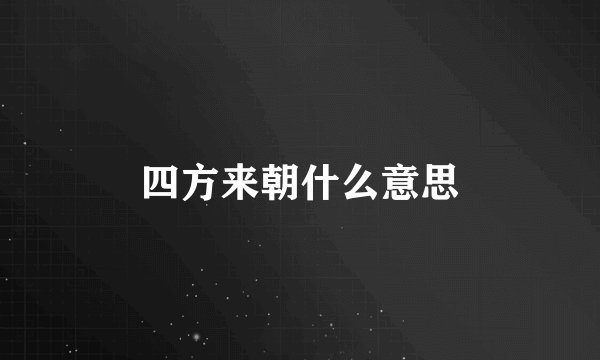 四方来朝什么意思