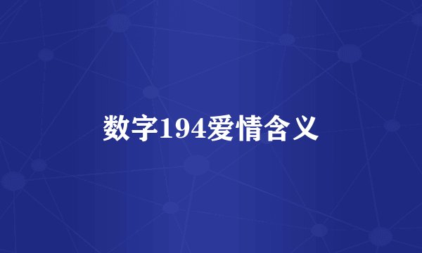 数字194爱情含义