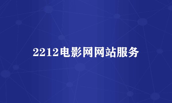 2212电影网网站服务