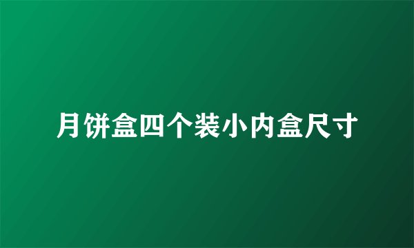 月饼盒四个装小内盒尺寸