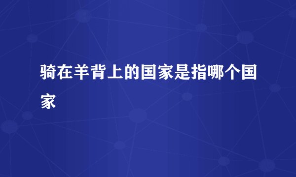 骑在羊背上的国家是指哪个国家