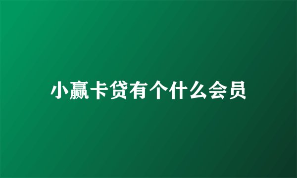 小赢卡贷有个什么会员