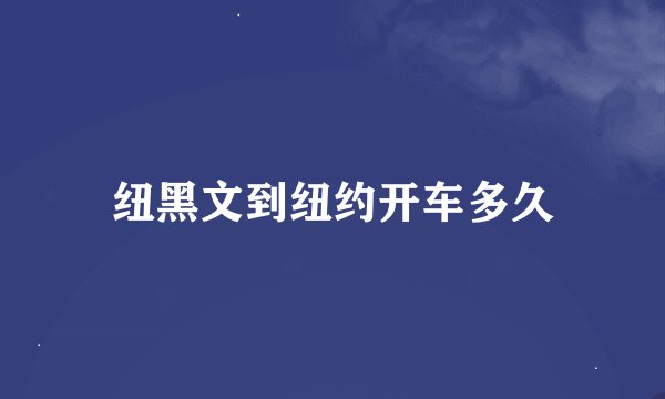 纽黑文到纽约开车多久