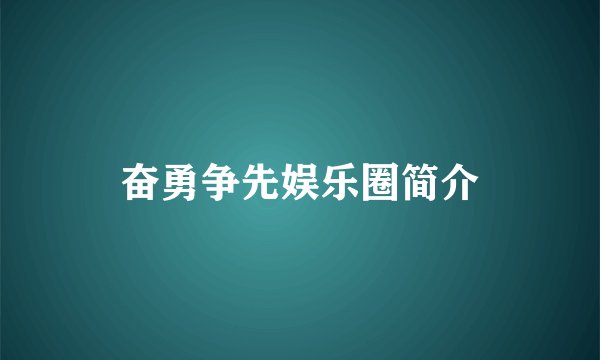 奋勇争先娱乐圈简介