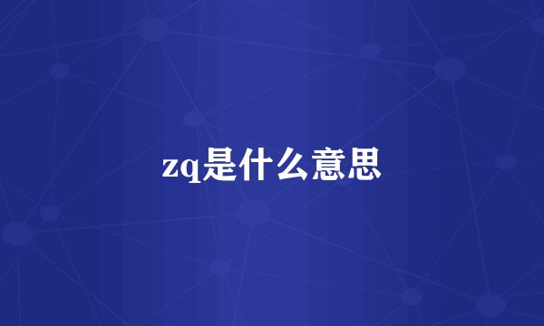 zq是什么意思