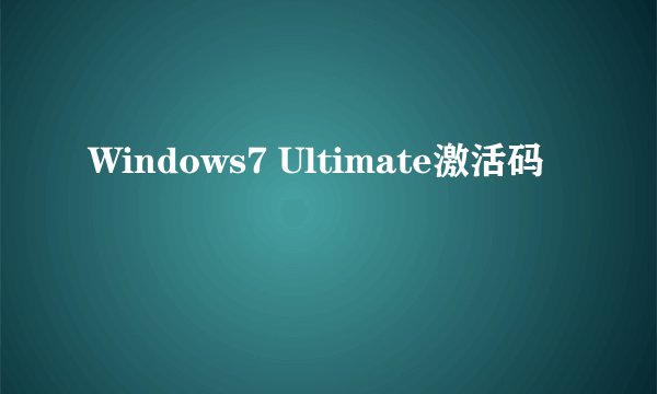 Windows7 Ultimate激活码