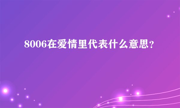 8006在爱情里代表什么意思？