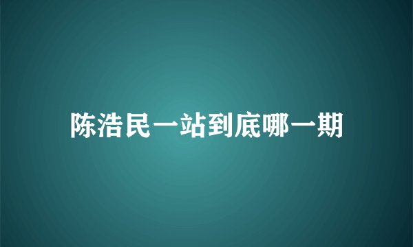陈浩民一站到底哪一期