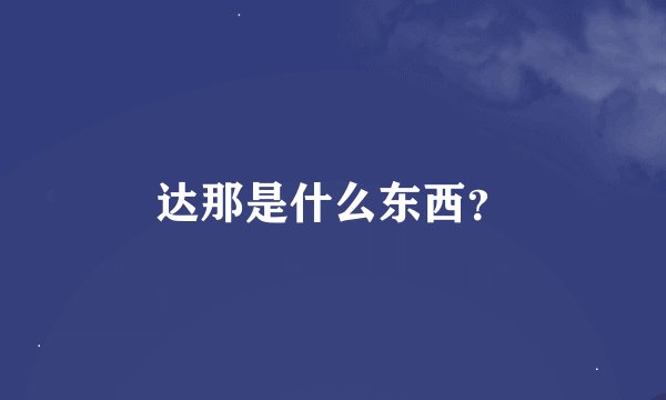 达那是什么东西？