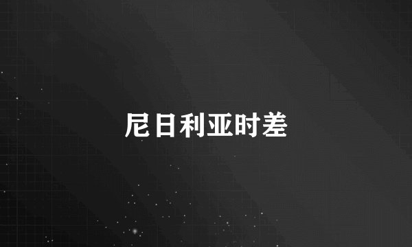 尼日利亚时差