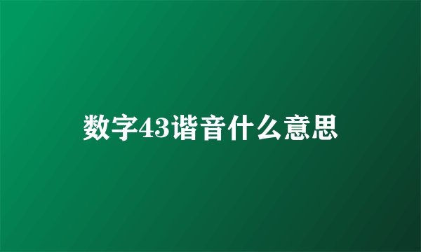 数字43谐音什么意思