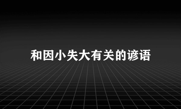 和因小失大有关的谚语