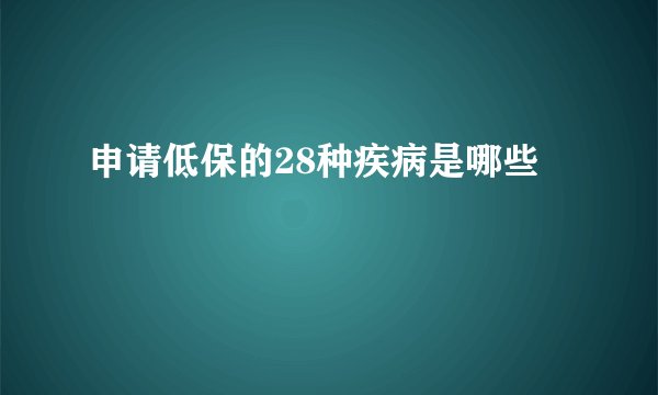 申请低保的28种疾病是哪些