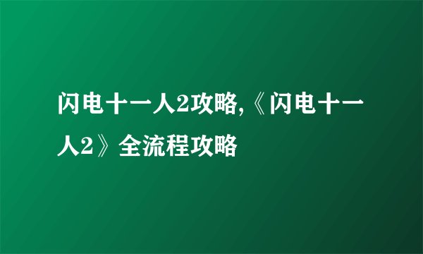 闪电十一人2攻略,《闪电十一人2》全流程攻略