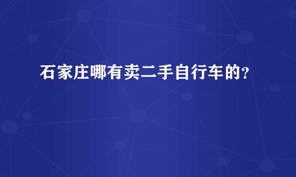 石家庄哪有卖二手自行车的？