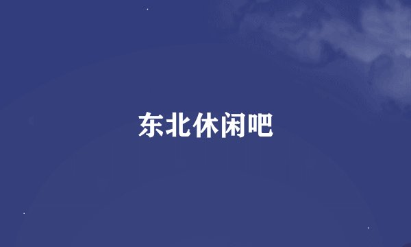 东北休闲吧
