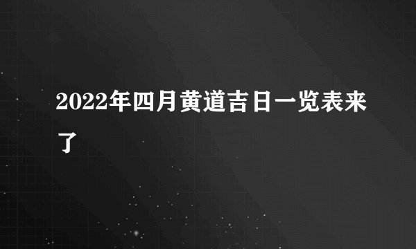 2022年四月黄道吉日一览表来了