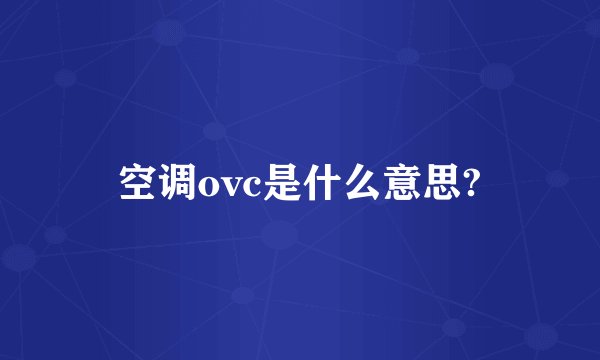 空调ovc是什么意思?